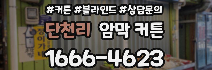 단천리 암막 커튼