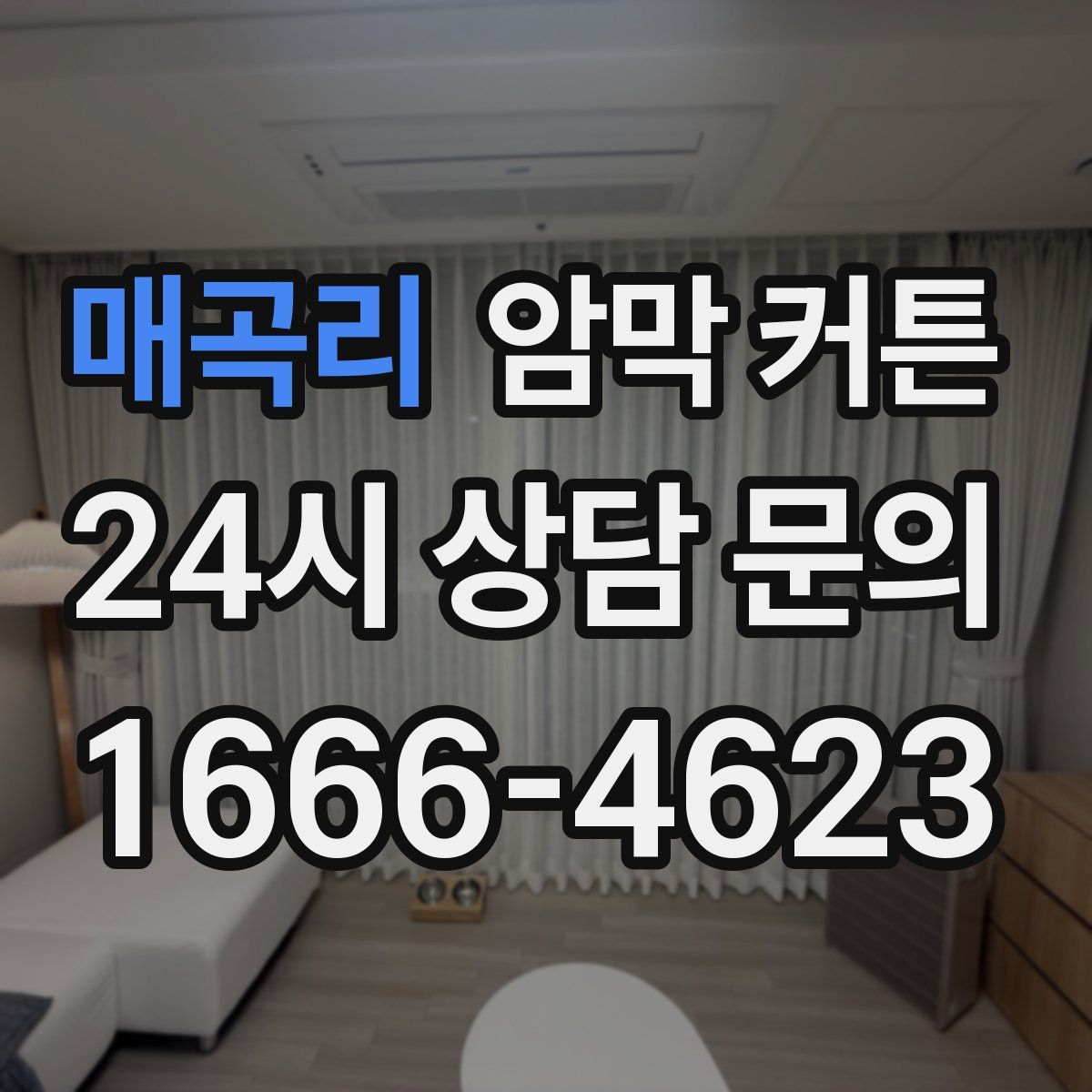 매곡리 암막 커튼