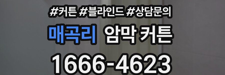 매곡리 암막 커튼