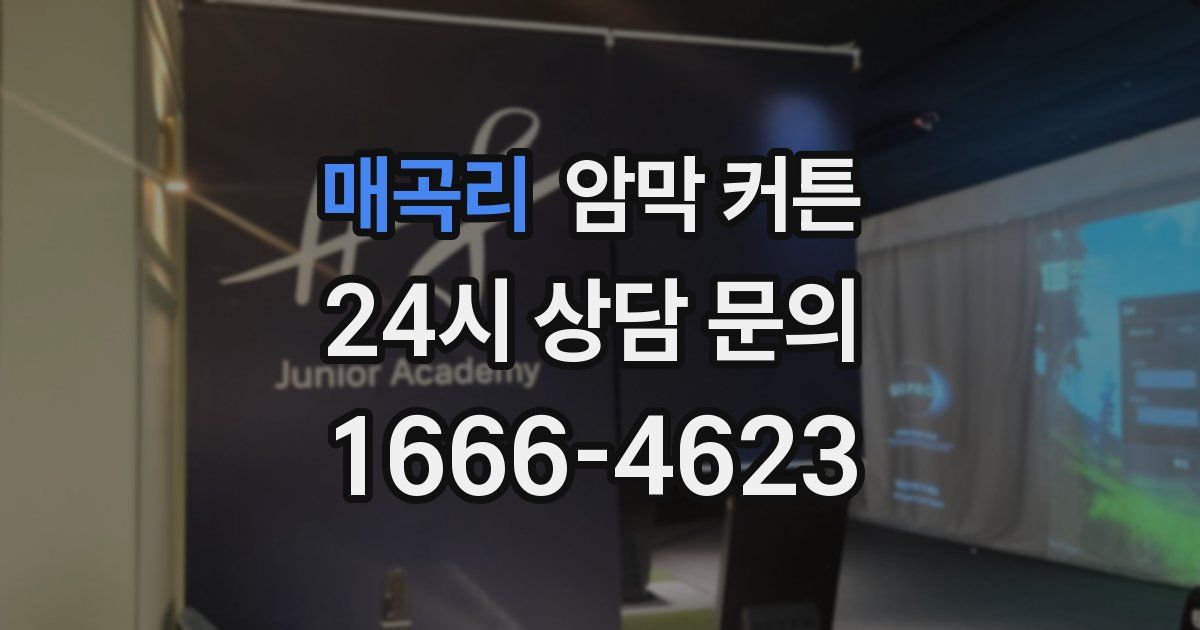 매곡리 암막 커튼