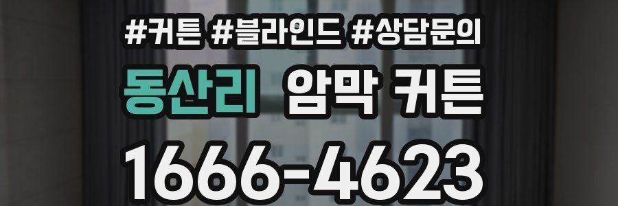 동산리 암막 커튼