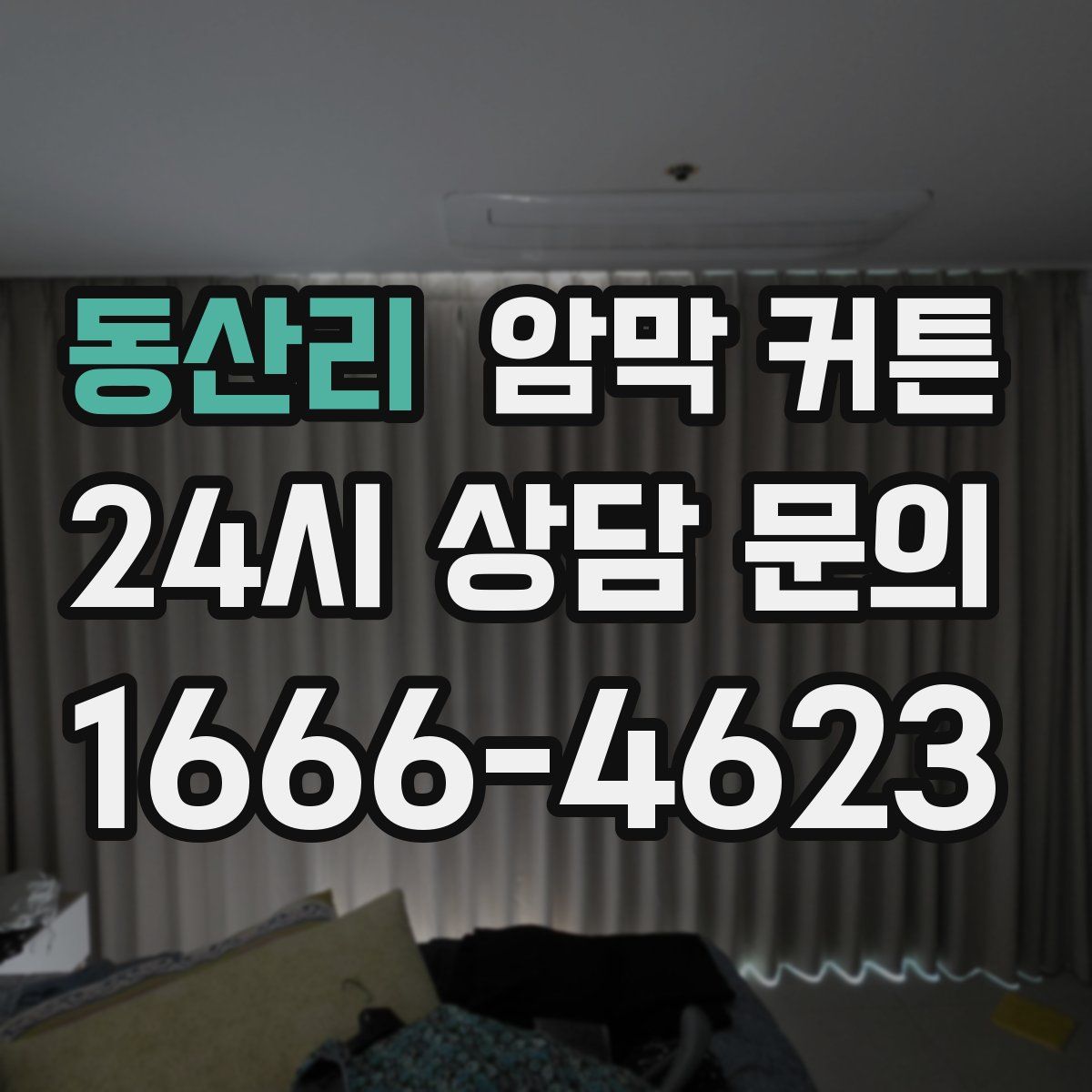 동산리 암막 커튼