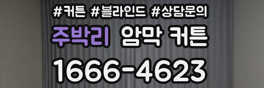 주박리 암막 커튼
