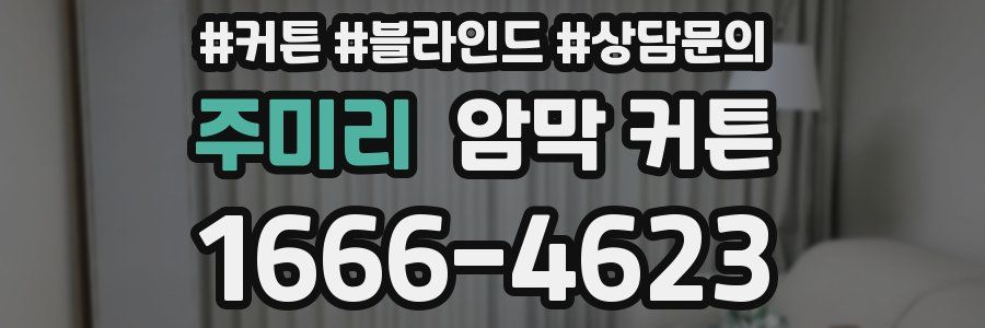 주미리 암막 커튼