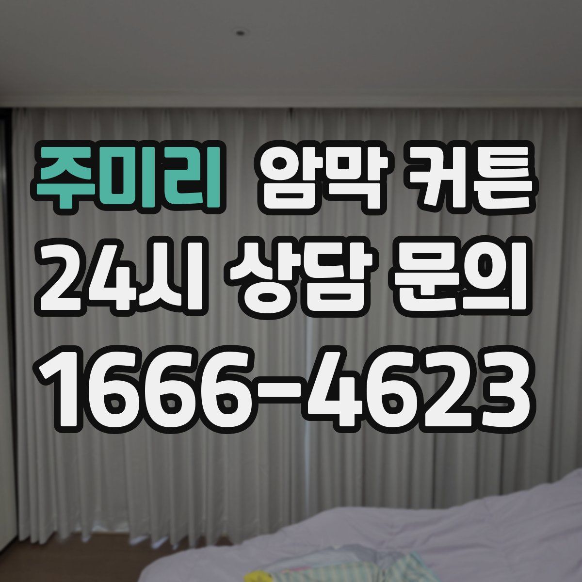 주미리 암막 커튼