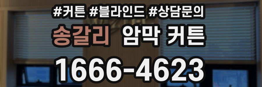 송갈리 암막 커튼