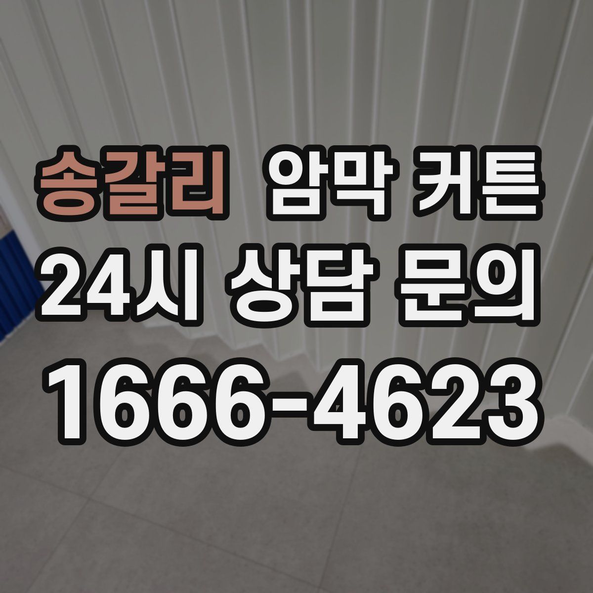 송갈리 암막 커튼