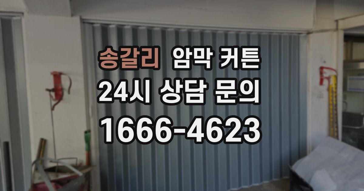 송갈리 암막 커튼