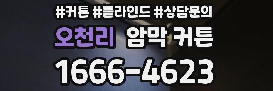 오천리 암막 커튼