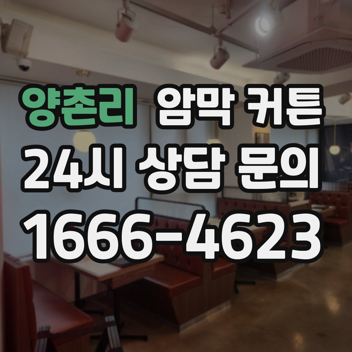 양촌리 암막 커튼