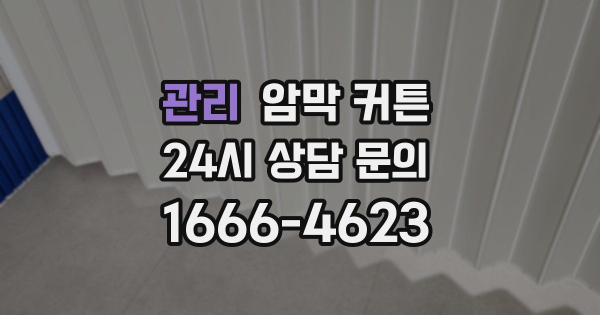 관리 암막 커튼