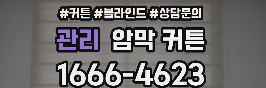 관리 암막 커튼