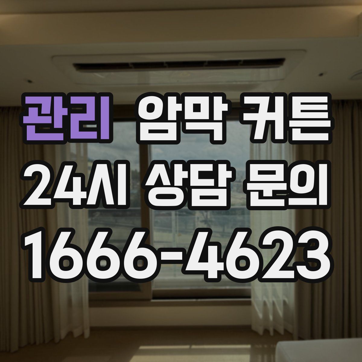 관리 암막 커튼