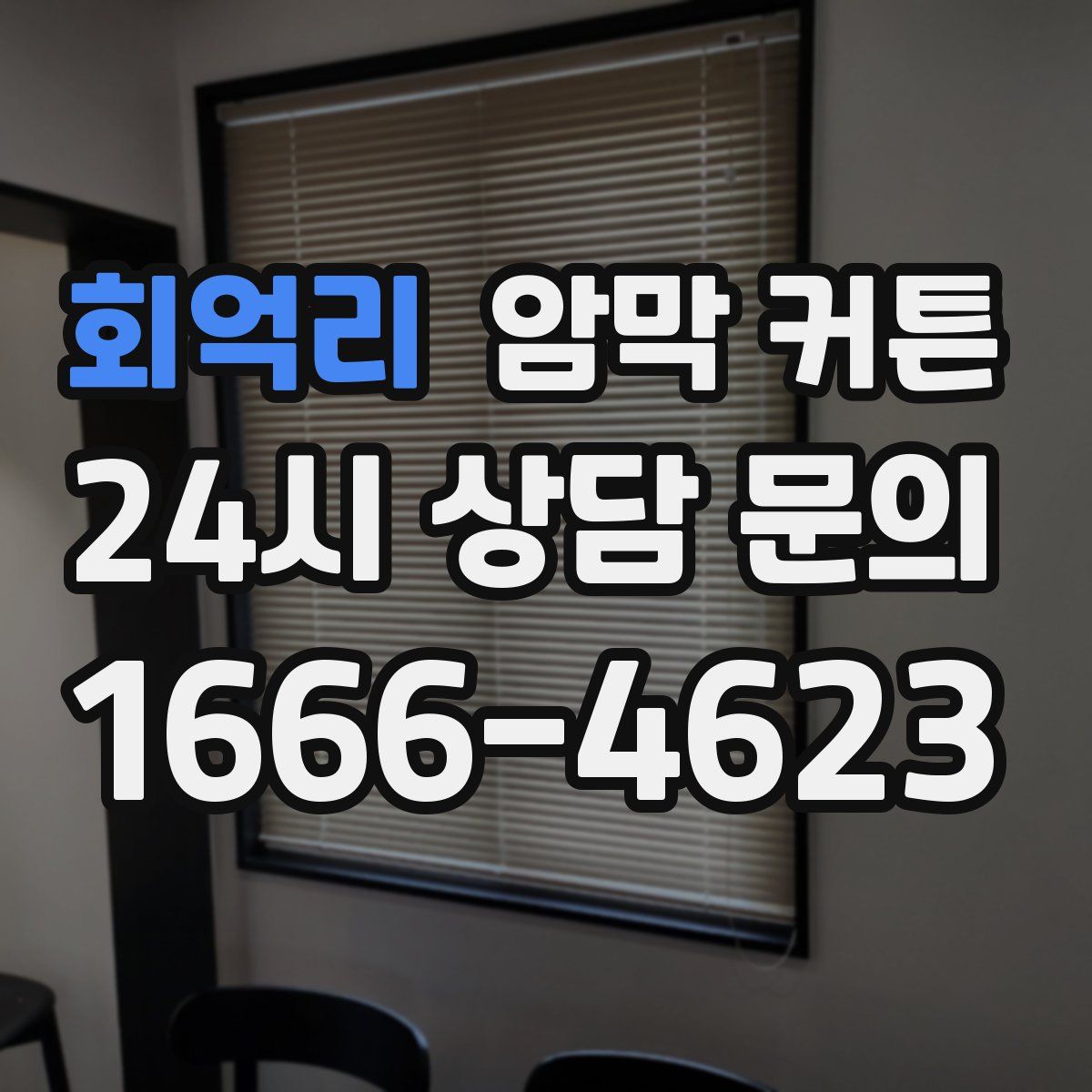 회억리 암막 커튼