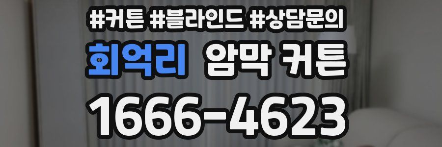 회억리 암막 커튼