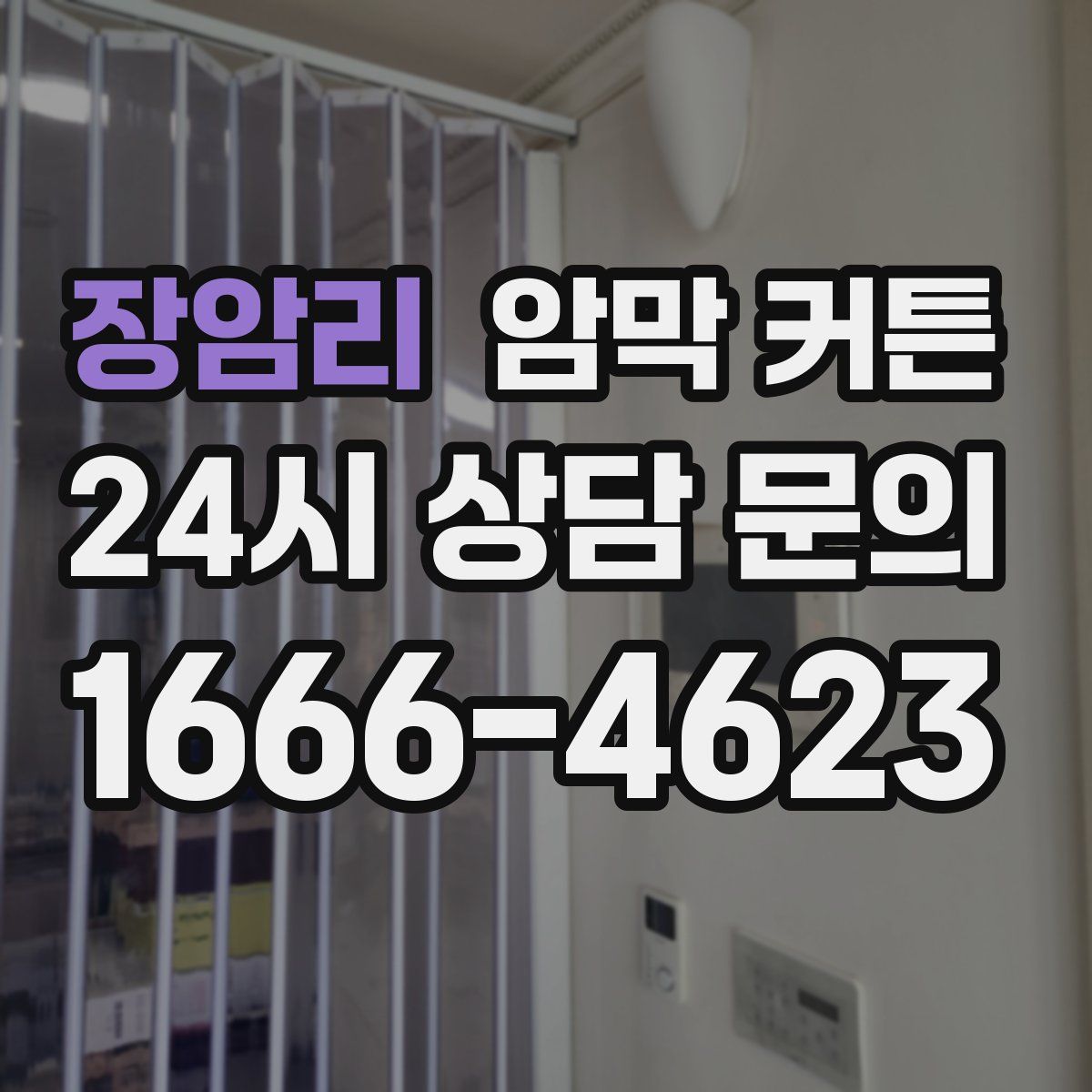 장암리 암막 커튼