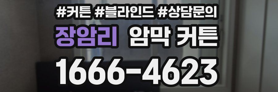 장암리 암막 커튼