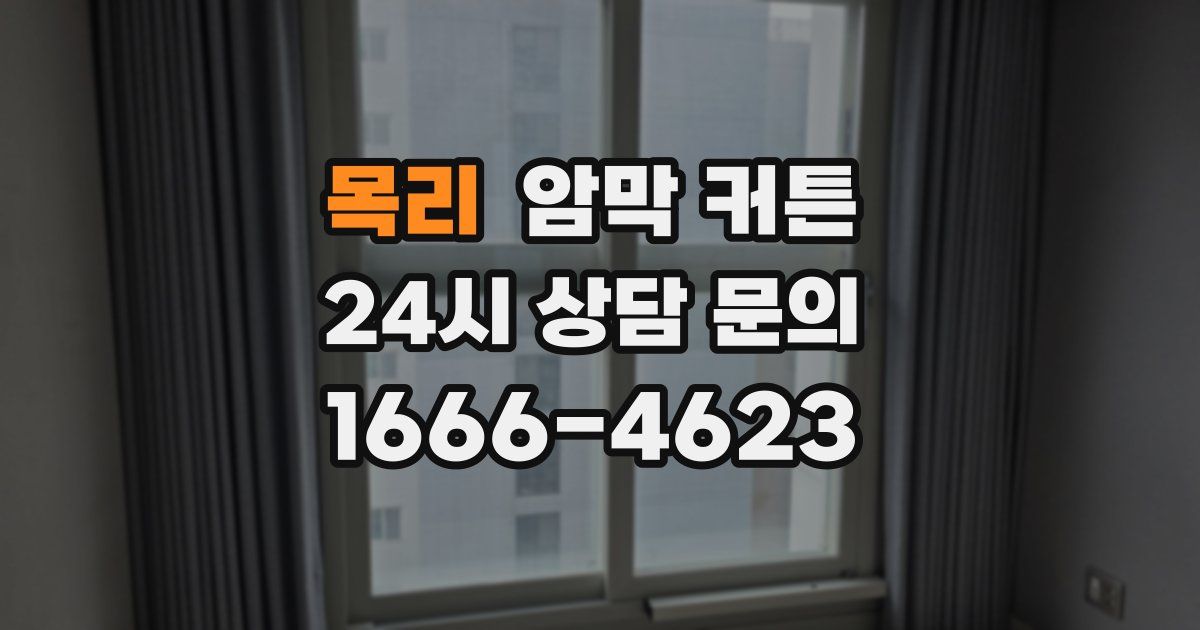 목리 암막 커튼