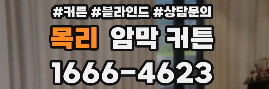 목리 암막 커튼
