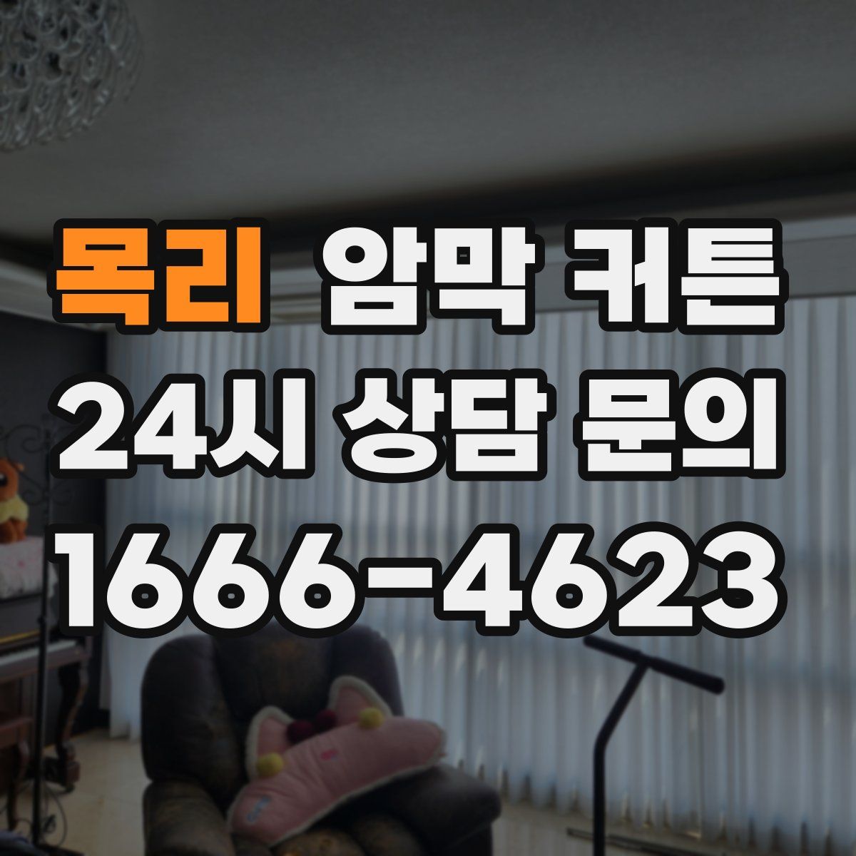 목리 암막 커튼