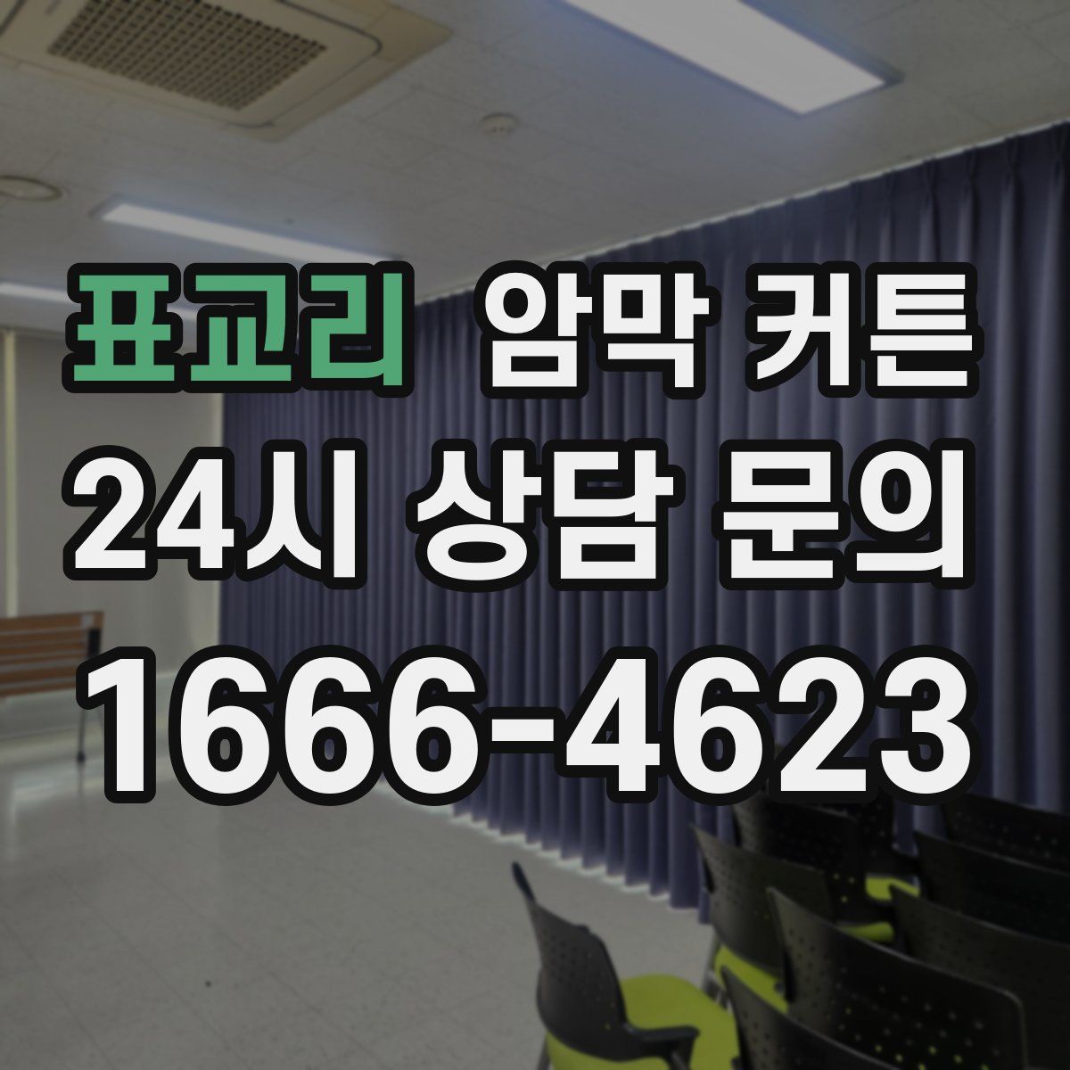 표교리 암막 커튼