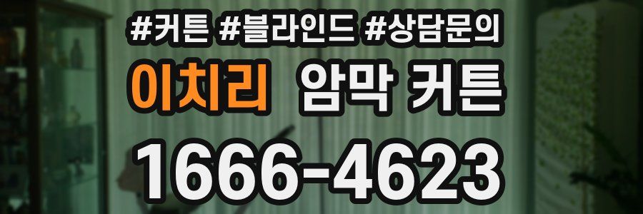 이치리 암막 커튼