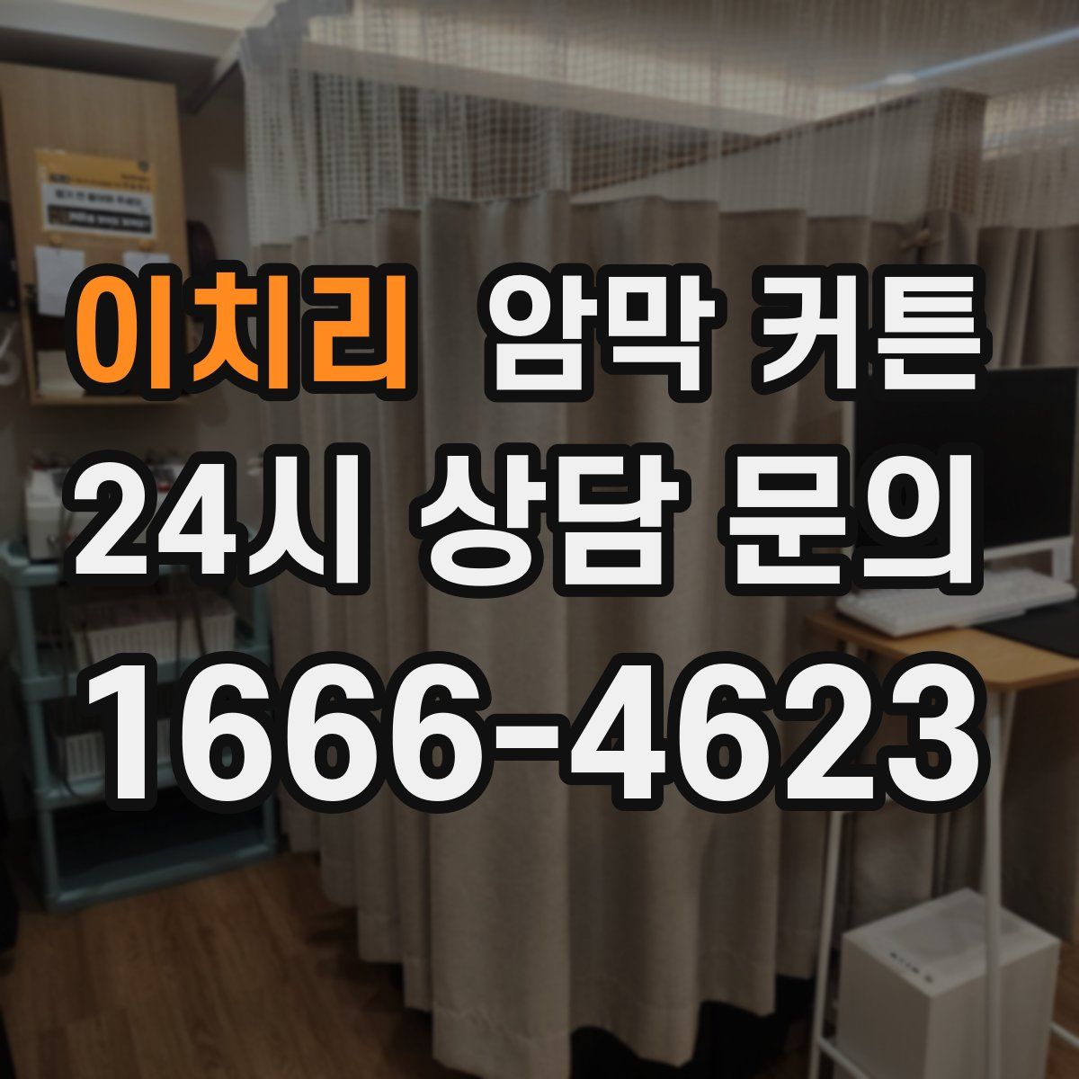 이치리 암막 커튼