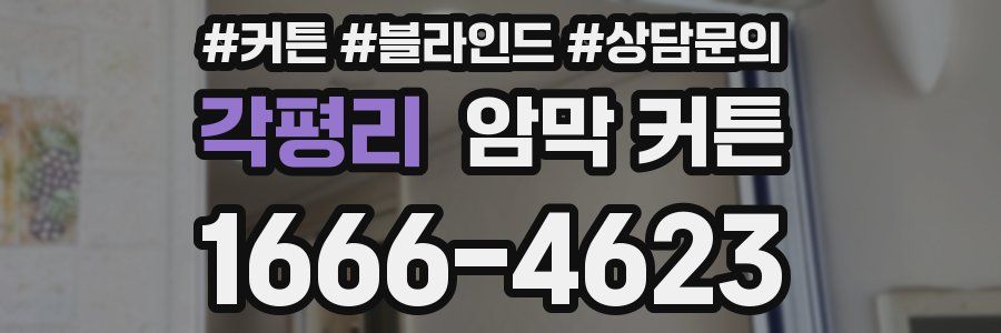 각평리 암막 커튼
