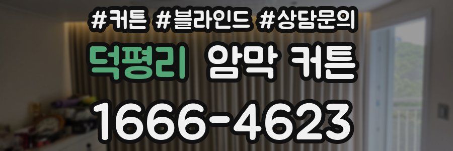덕평리 암막 커튼