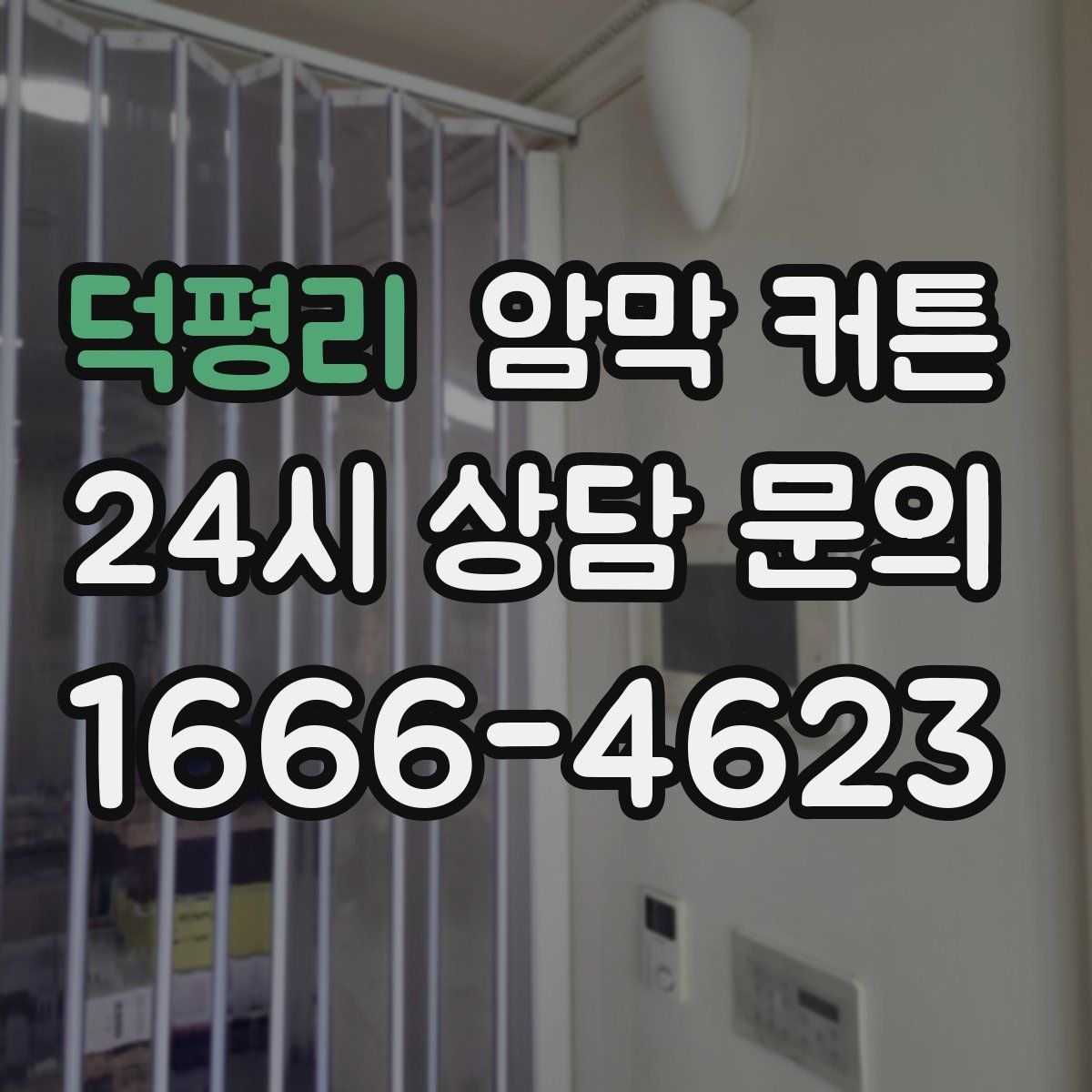 덕평리 암막 커튼