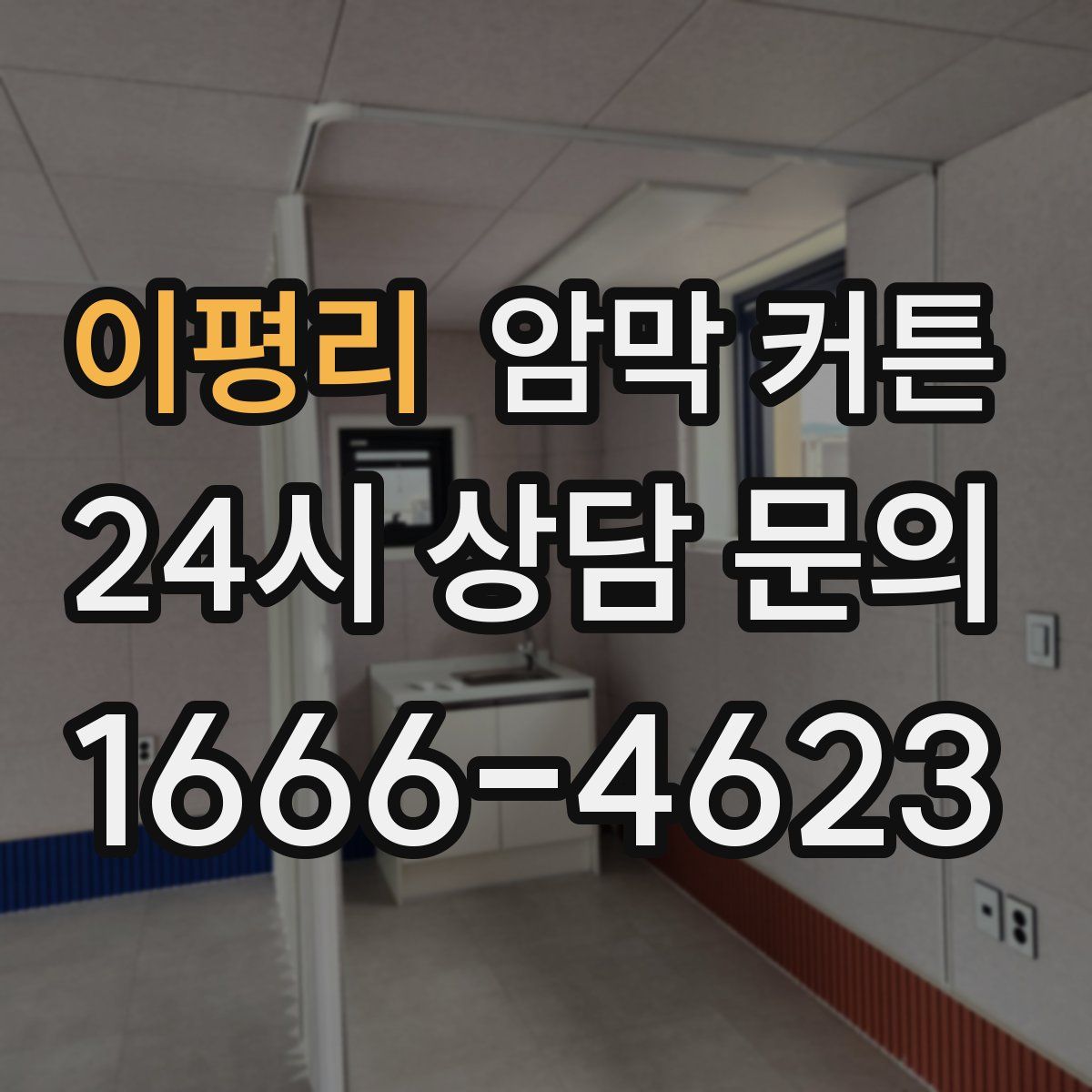 이평리 암막 커튼