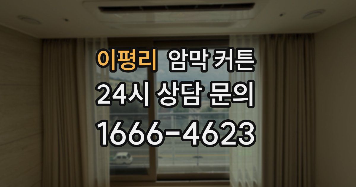 이평리 암막 커튼