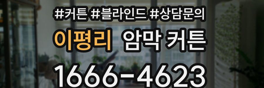 이평리 암막 커튼