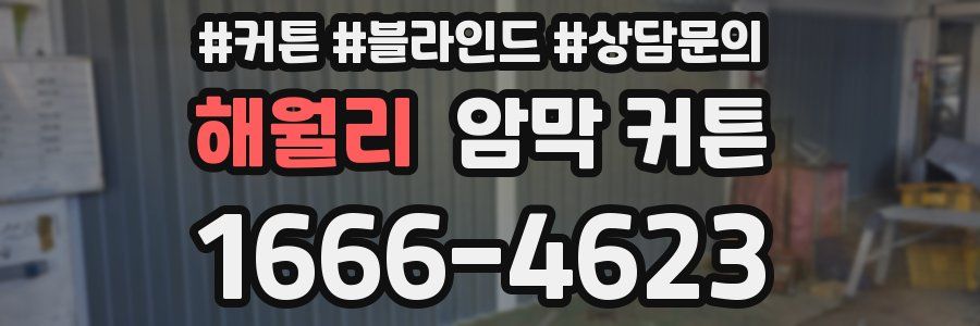 해월리 암막 커튼