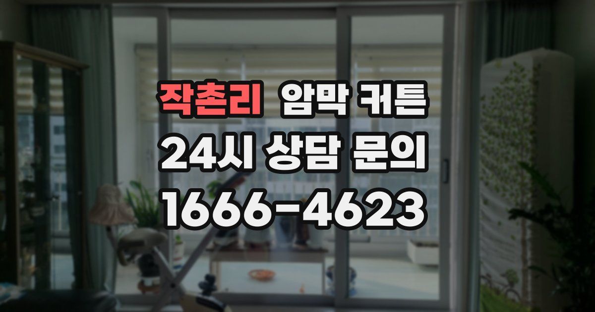 작촌리 암막 커튼