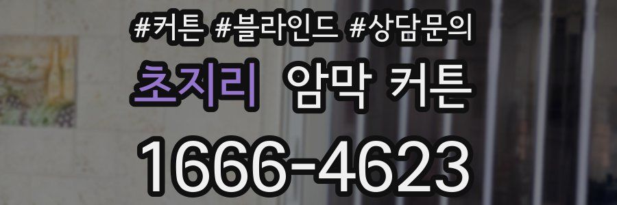 초지리 암막 커튼