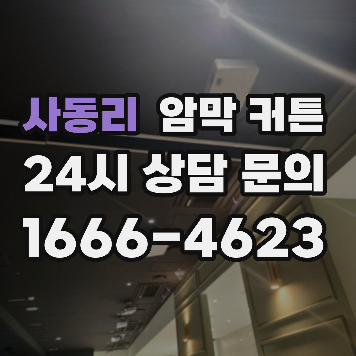 사동리 암막 커튼