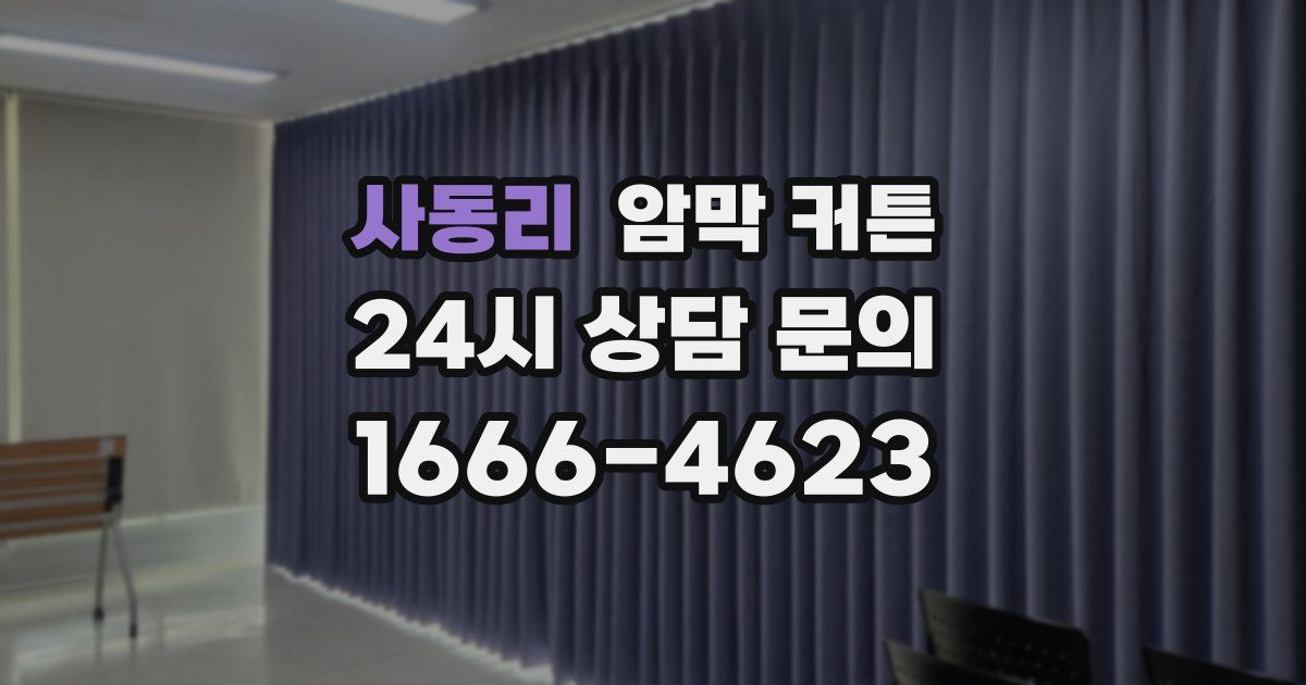 사동리 암막 커튼