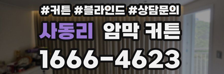 사동리 암막 커튼