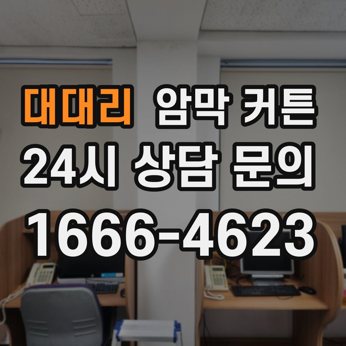 대대리 암막 커튼