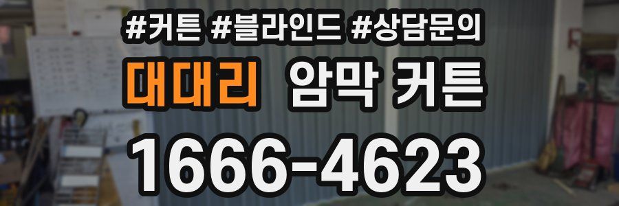 대대리 암막 커튼