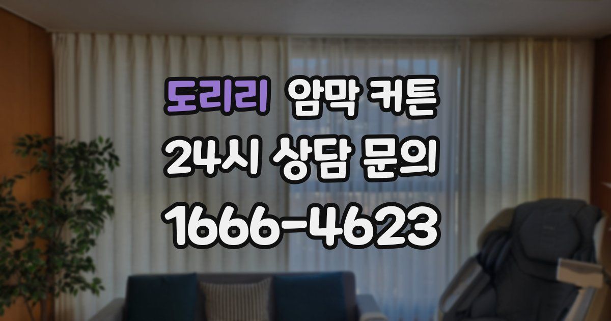 도리리 암막 커튼