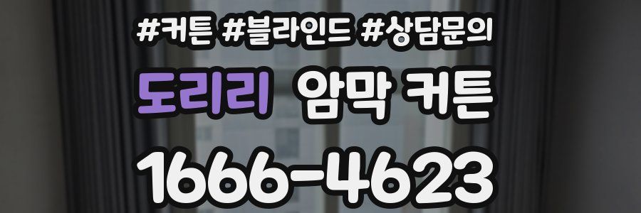 도리리 암막 커튼