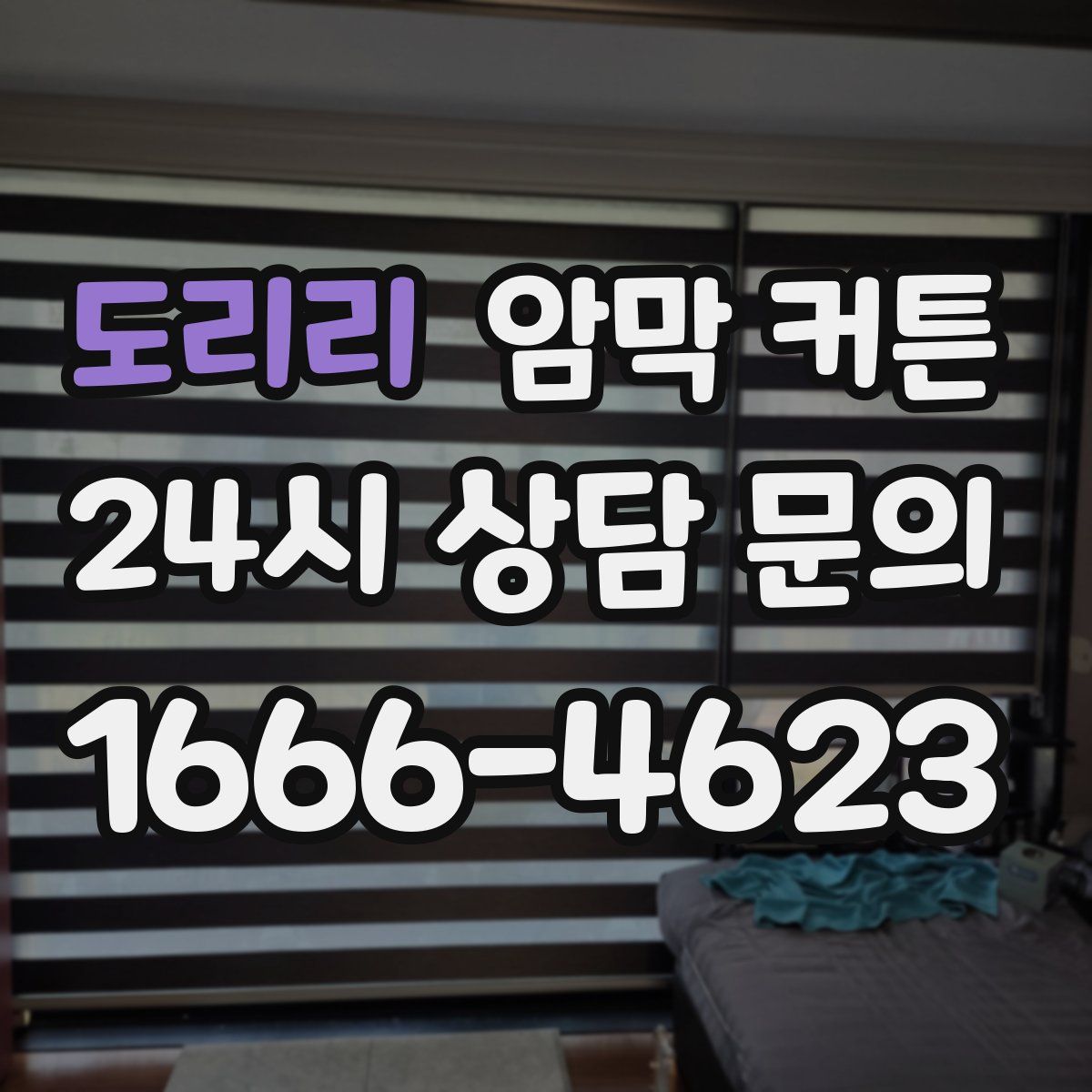 도리리 암막 커튼