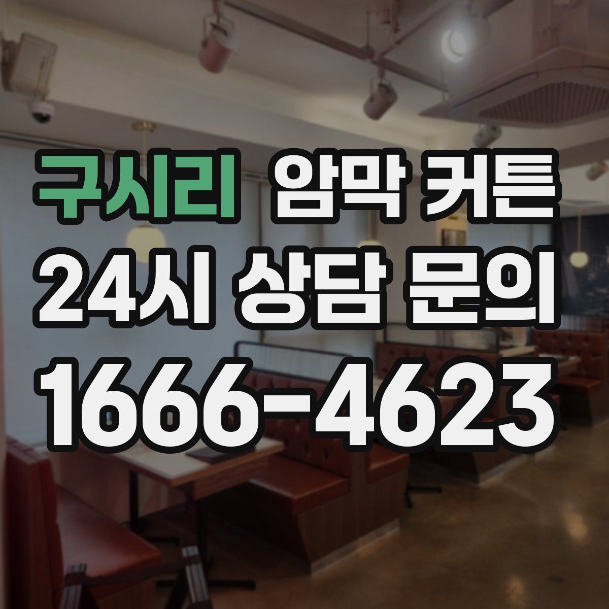 구시리 암막 커튼
