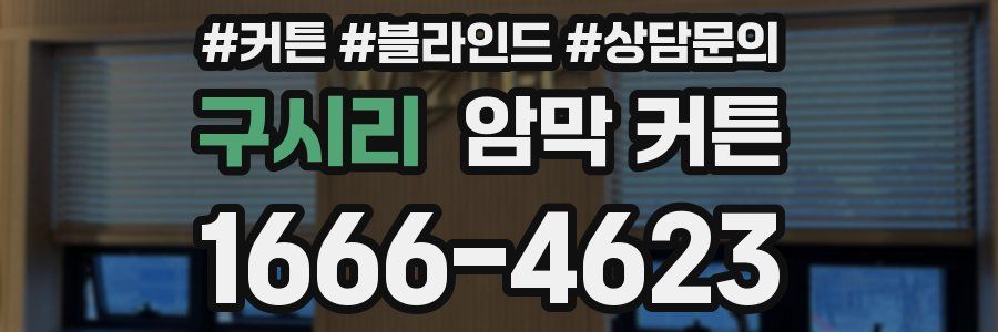 구시리 암막 커튼