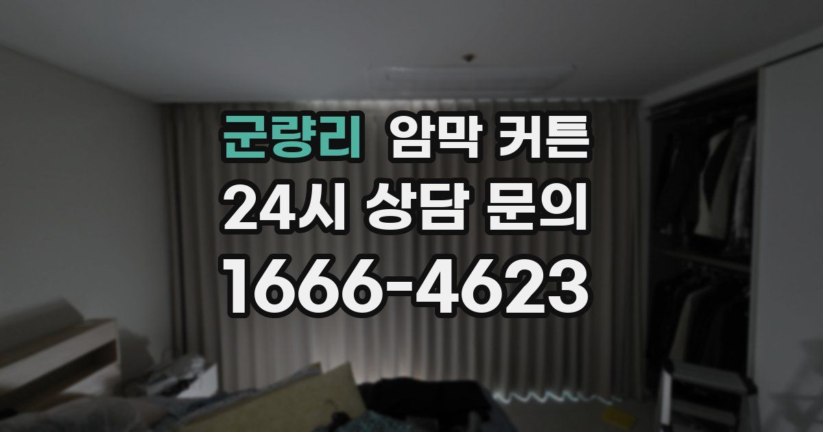 군량리 암막 커튼