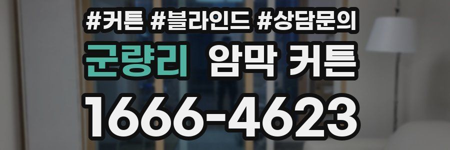 군량리 암막 커튼