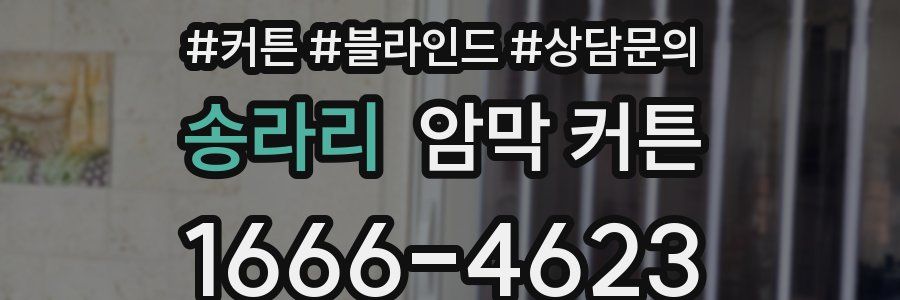 송라리 암막 커튼