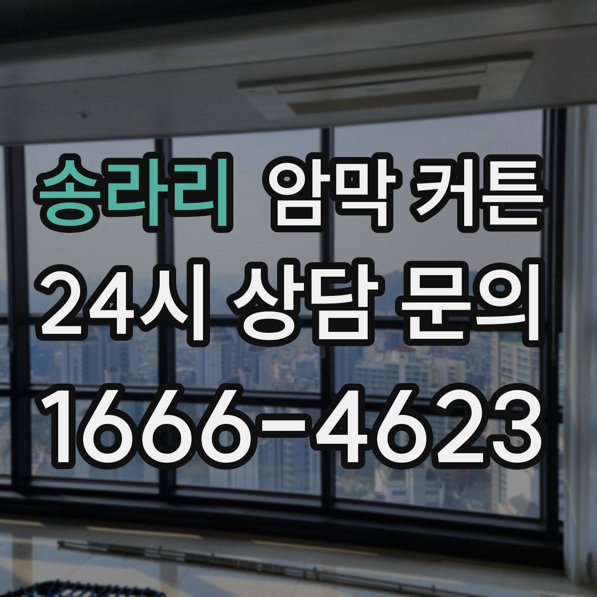 송라리 암막 커튼